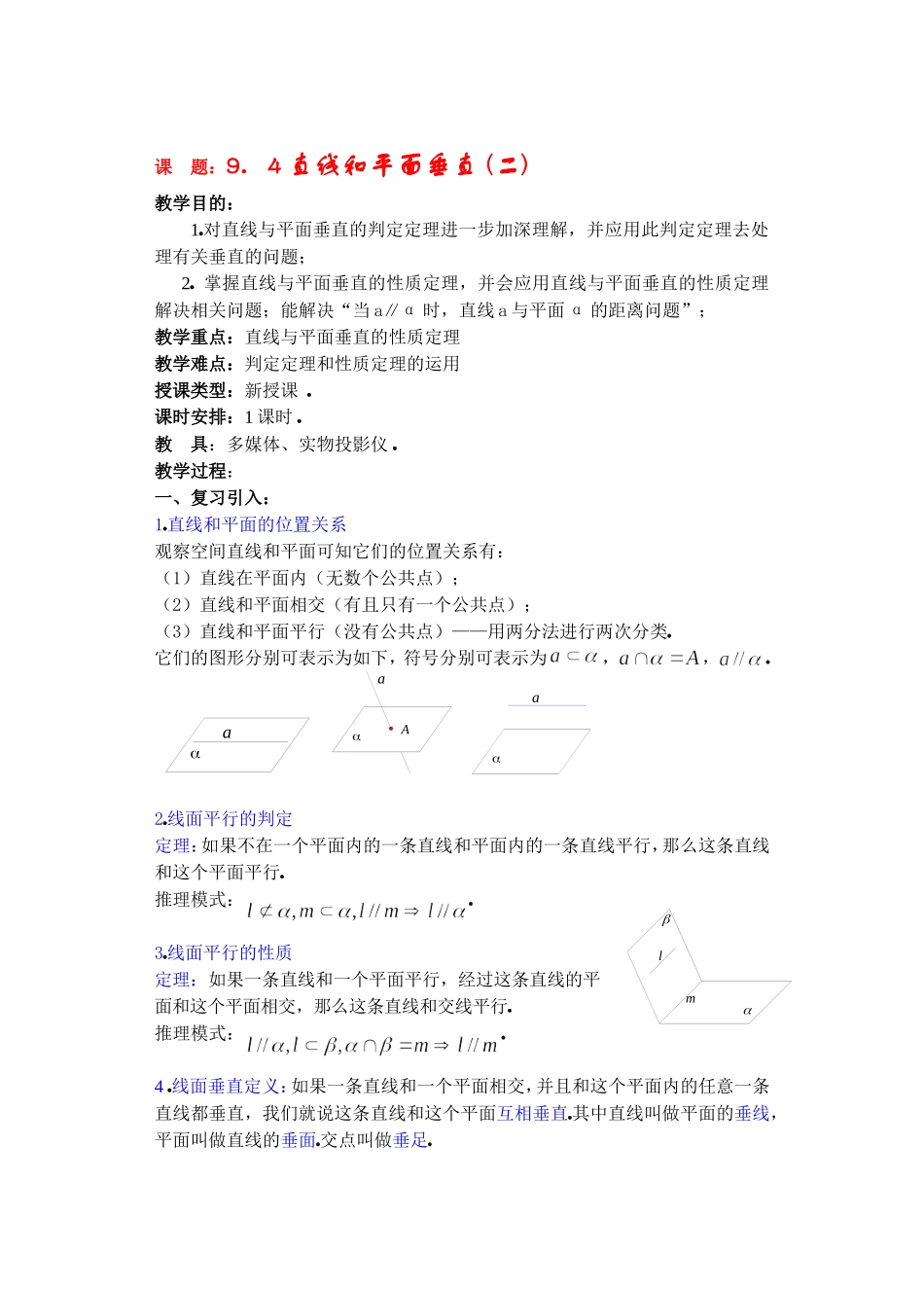 高二数学9.4直线和平面垂直 (二) 教案_第1页