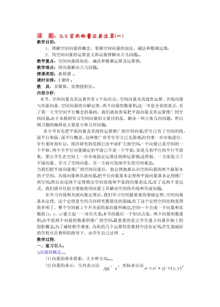 高二数学9.5空间向量及其运算(一) 教案