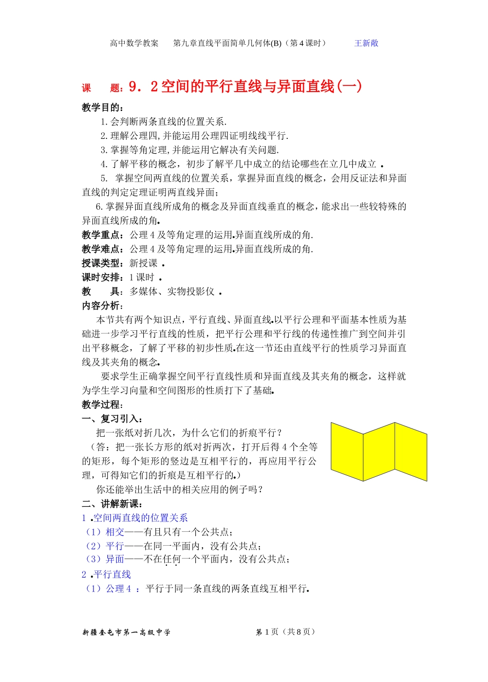高二数学9.2空间的平行直线与异面直线(一) 教案_第1页