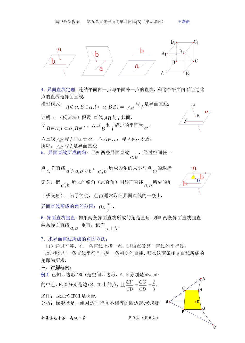 高二数学9.2空间的平行直线与异面直线(一) 教案_第3页