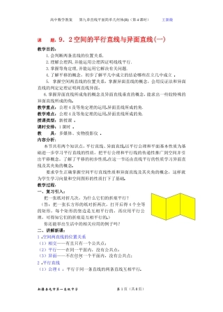 高二数学9.2空间的平行直线与异面直线(一) 教案