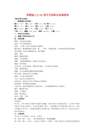 八年级语文上24.明天不封阳台备课教案苏教版