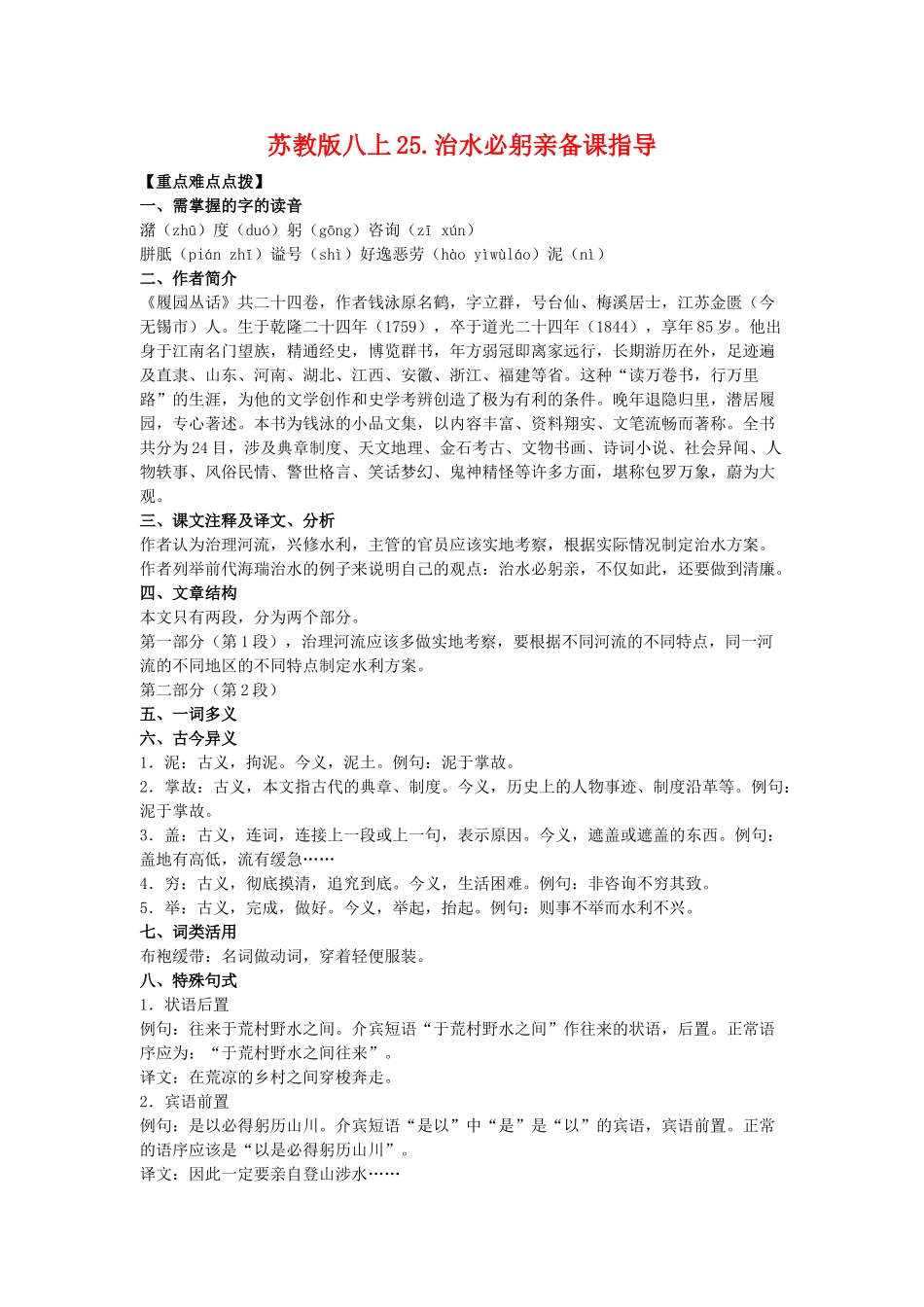 八年级语文上25.治水必躬亲备课教案苏教版_第1页