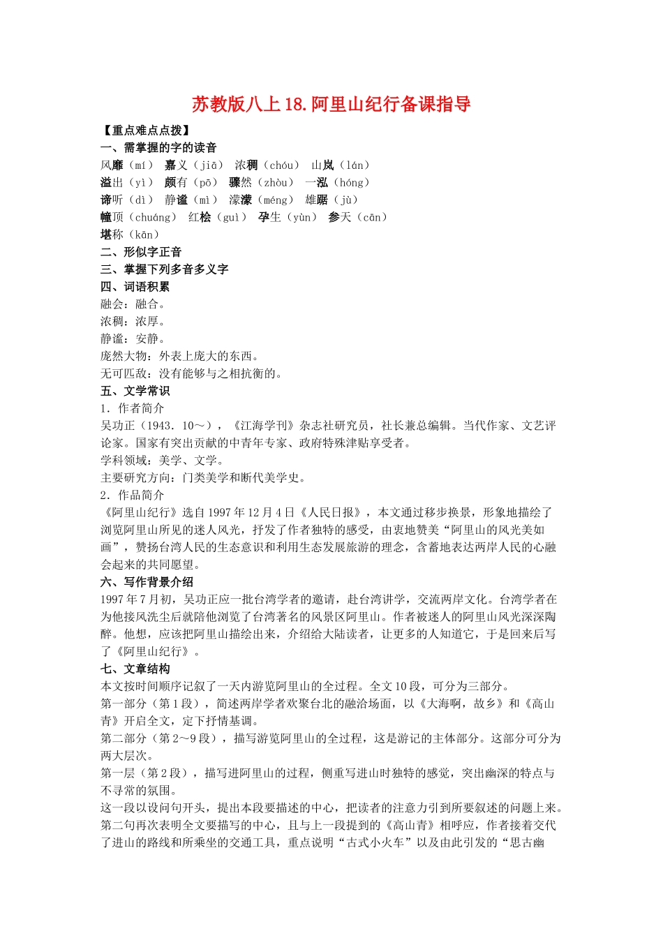 八年级语文上18.阿里山纪行备课教案苏教版_第1页