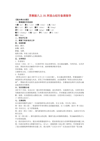 八年级语文上18.阿里山纪行备课教案苏教版