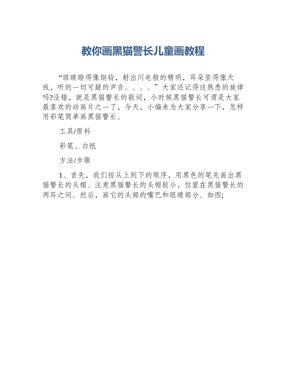 教你画黑猫警长儿童画教程_第1页