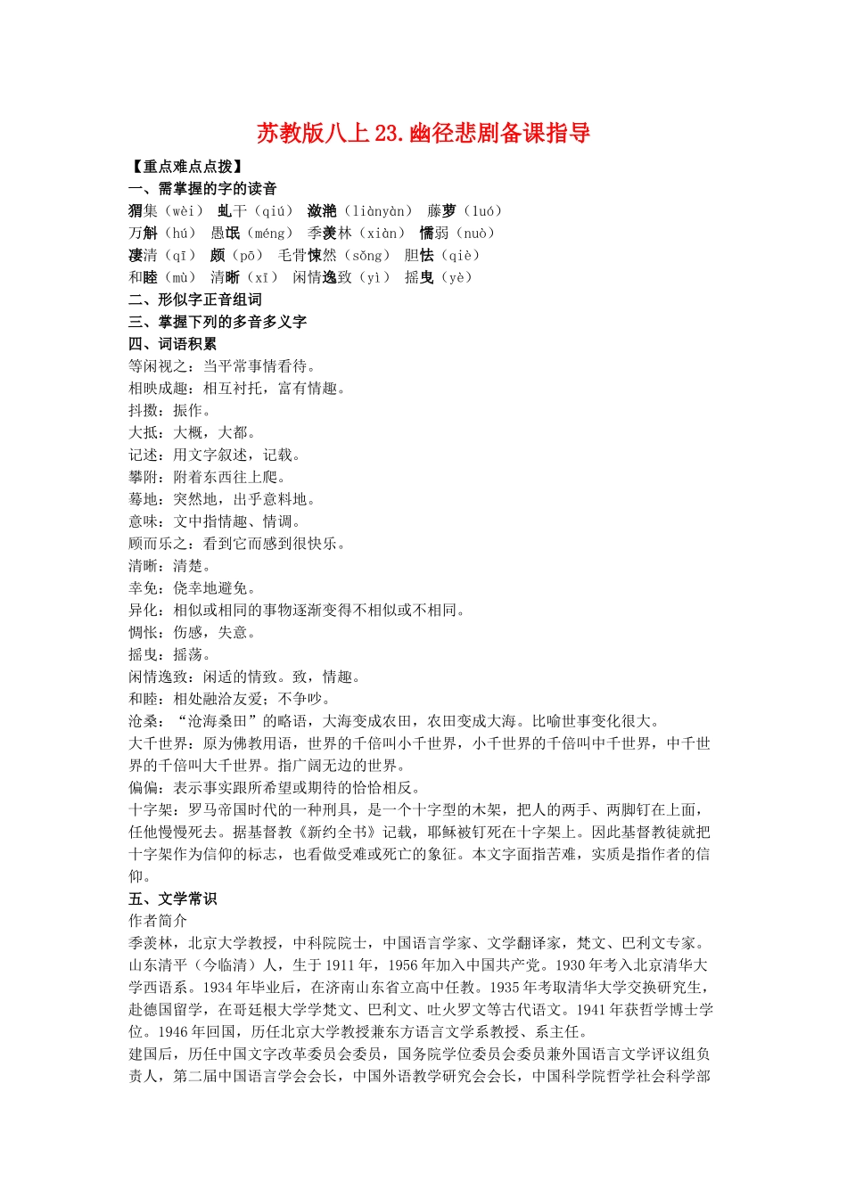 八年级语文上23.幽径悲剧备课教案苏教版_第1页