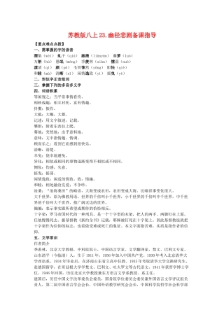 八年级语文上23.幽径悲剧备课教案苏教版