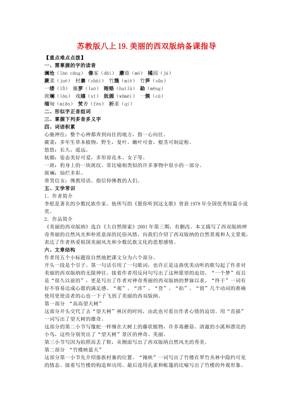 八年级语文上19.美丽的西双版纳备课教案苏教版_第1页