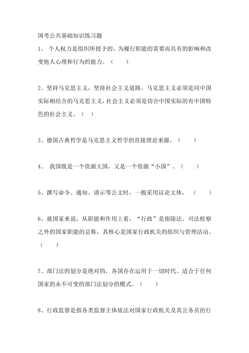 国考公共基础知识练习100题附答案 _第1页