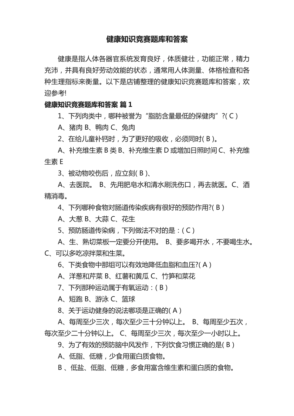 健康知识竞赛题库和答案_第1页