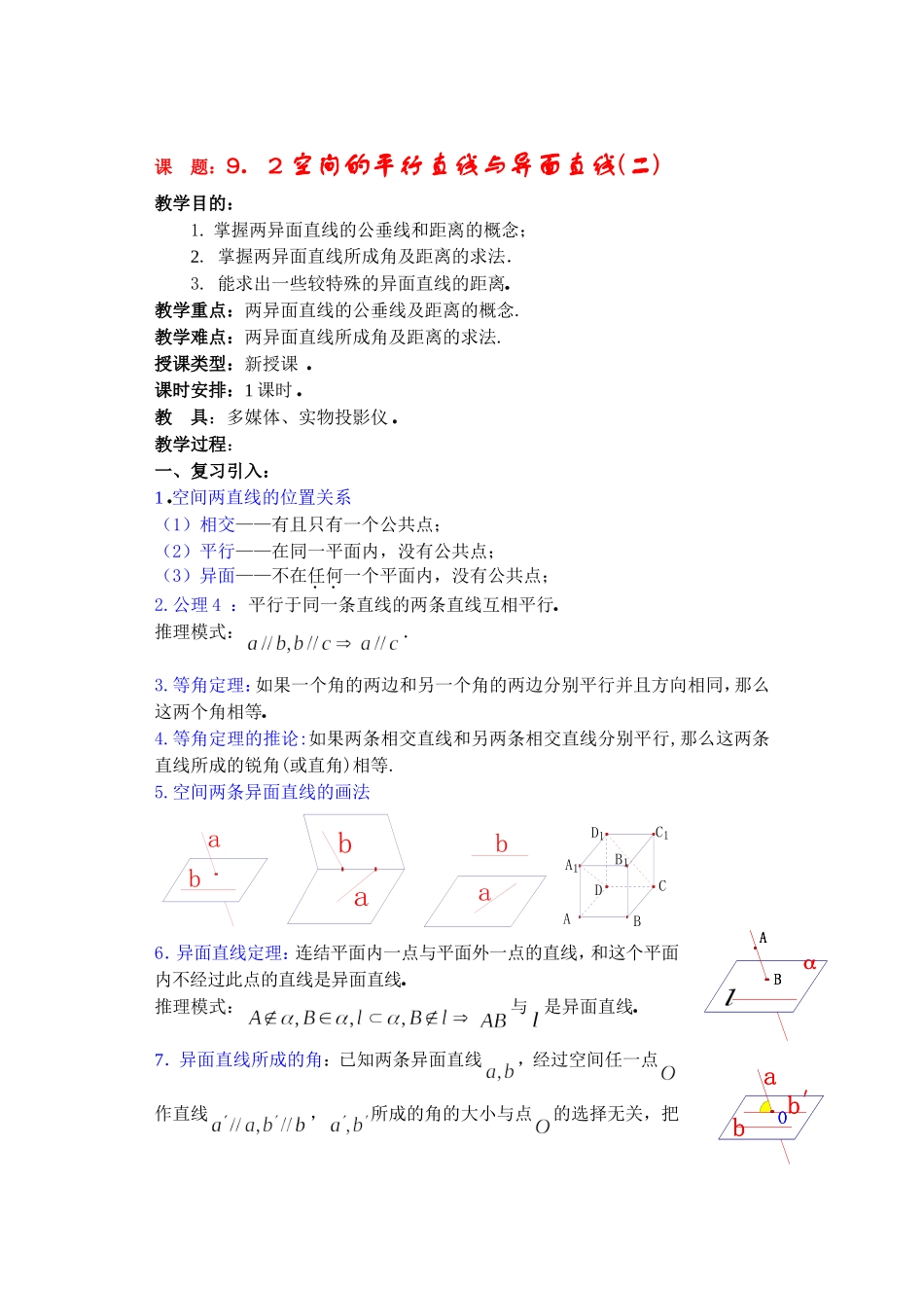 高二数学9.2空间的平行直线与异面直线教案2_第1页