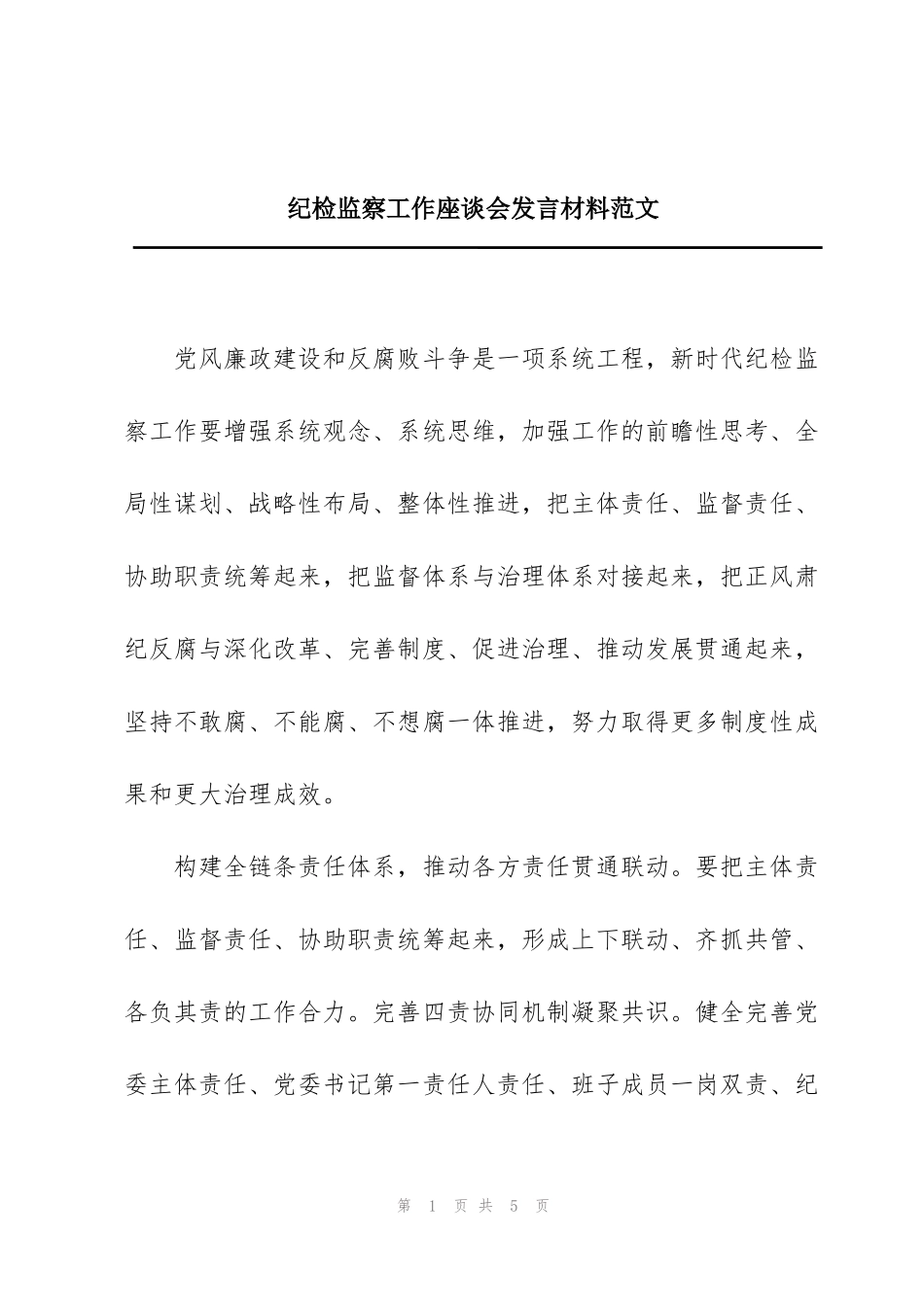 纪检监察工作座谈会发言材料范文_第1页