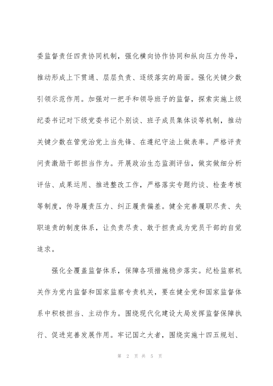 纪检监察工作座谈会发言材料范文_第2页