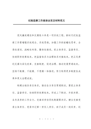 纪检监察工作座谈会发言材料范文