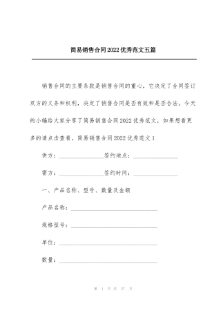 简易销售合同2022优秀范文五篇