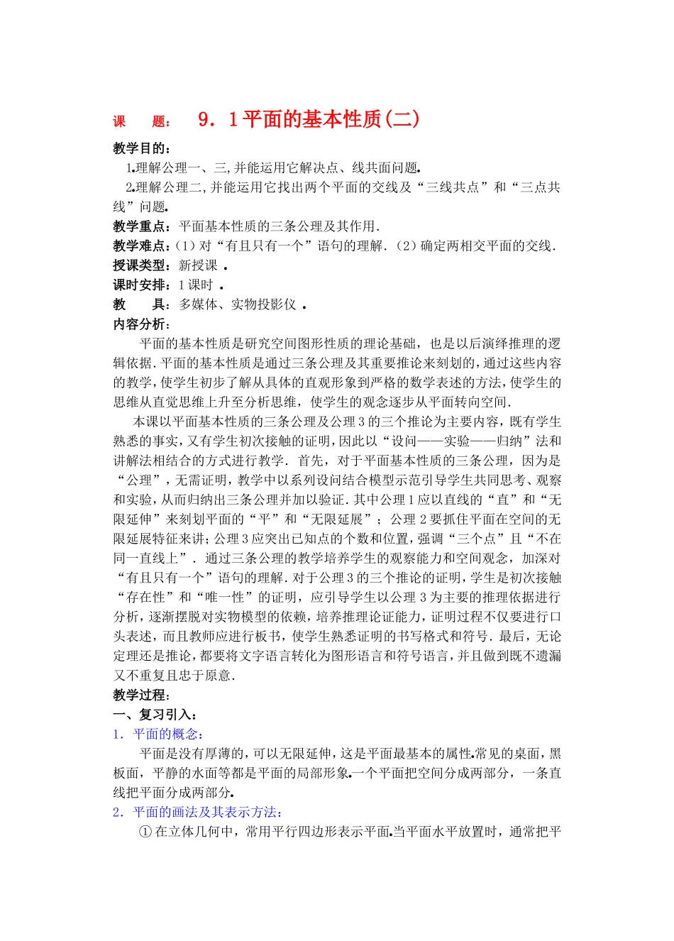 高二数学9.1平面的基本性质教案2_第1页