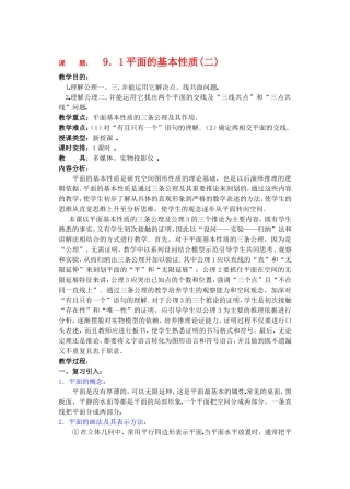 高二数学9.1平面的基本性质教案2
