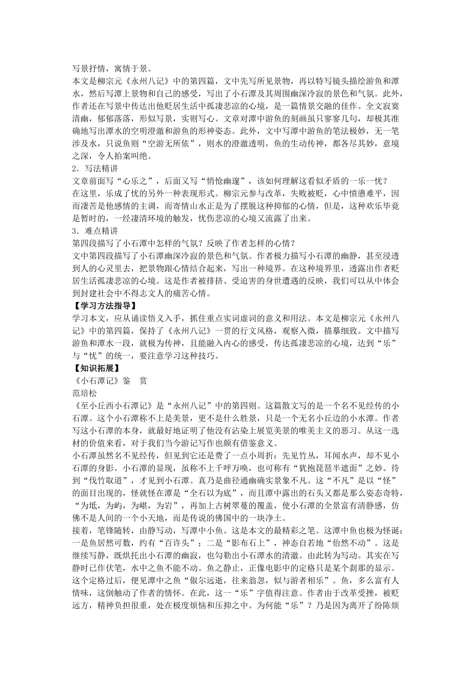 八年级语文上16.小石潭记备课教案苏教版_第2页