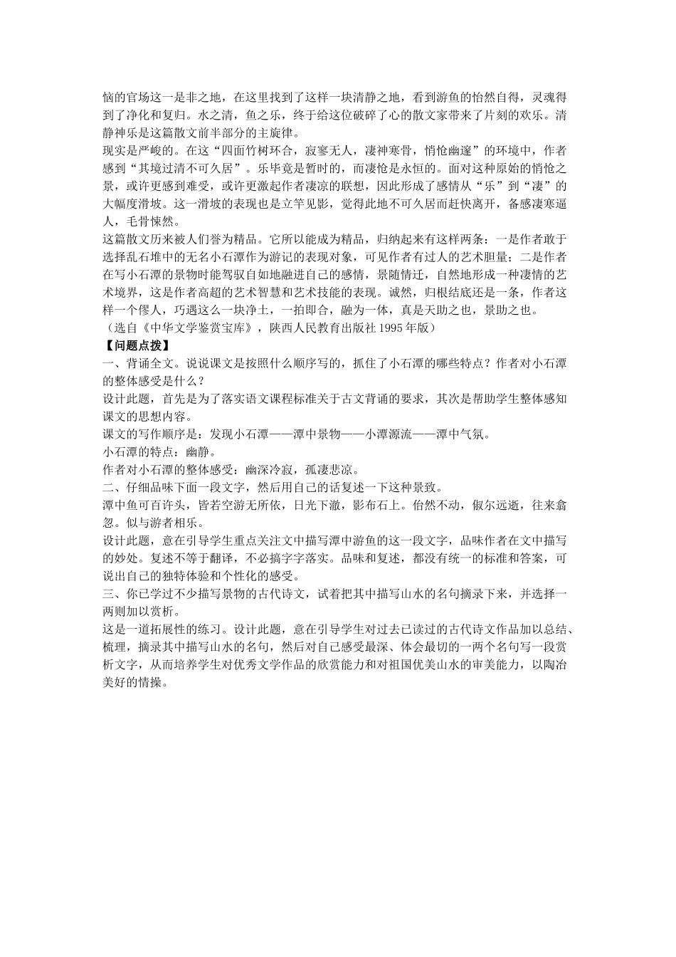 八年级语文上16.小石潭记备课教案苏教版_第3页