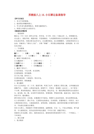 八年级语文上16.小石潭记备课教案苏教版