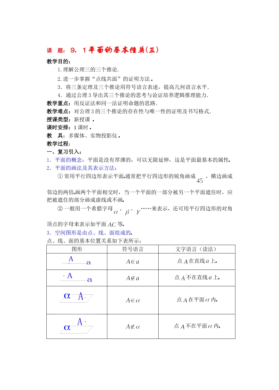 高二数学9.1平面的基本性质教案3_第1页