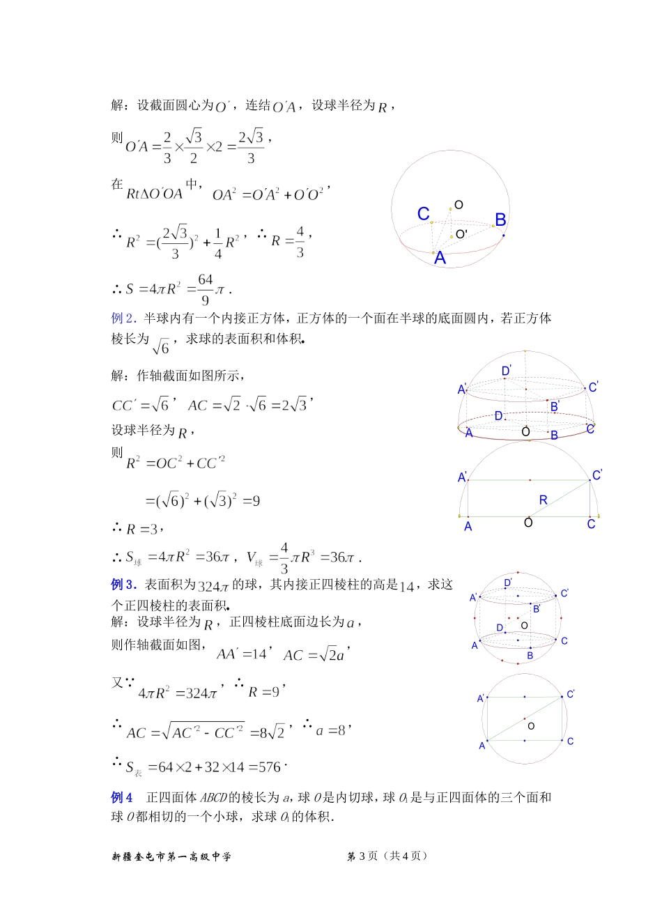 高二数学9.10球教案3_第3页
