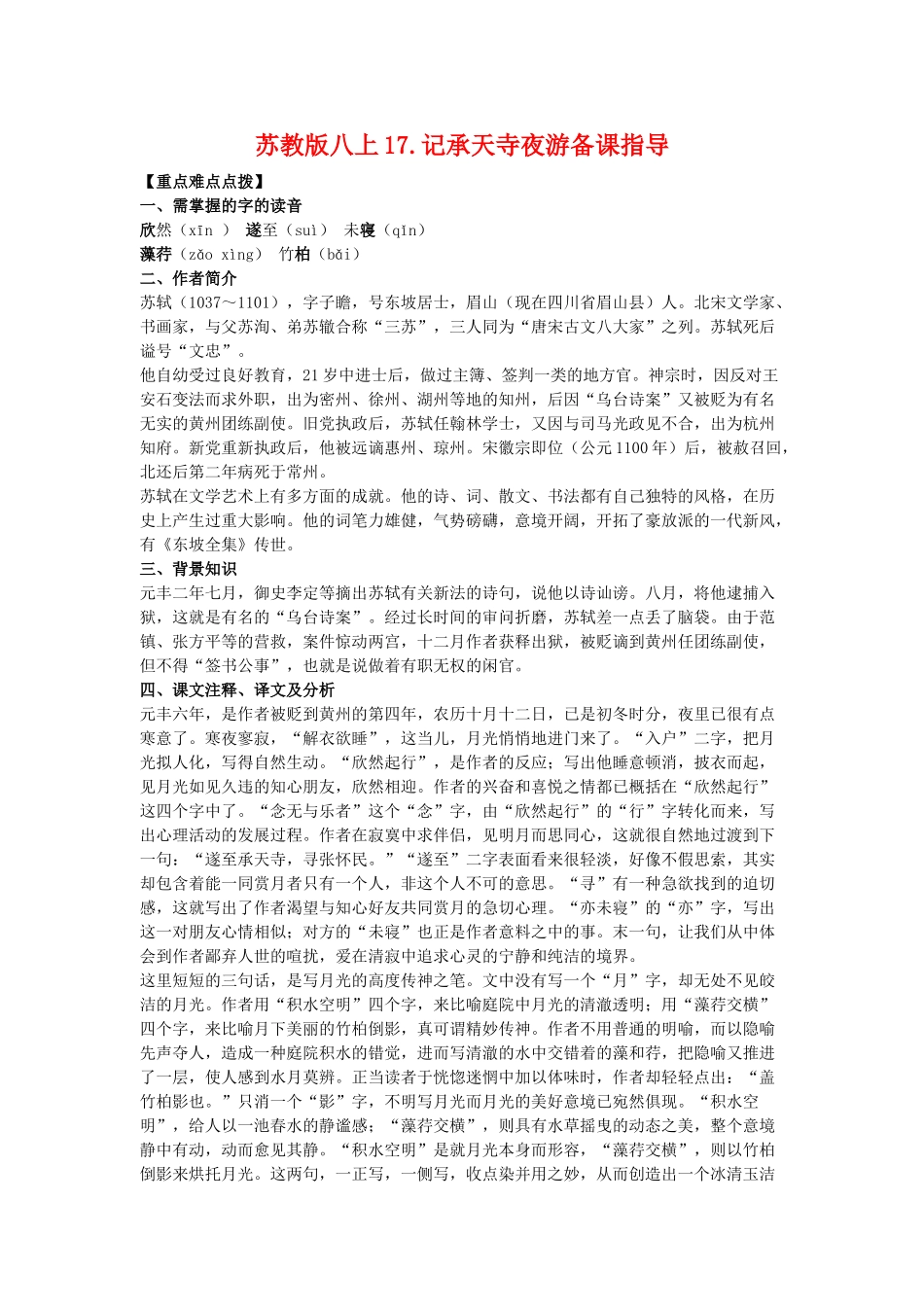 八年级语文上17.记承天寺夜游备课教案苏教版_第1页