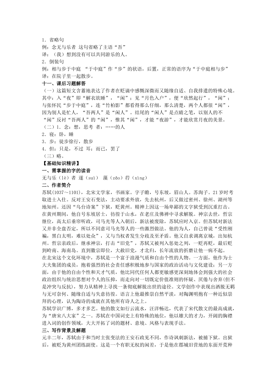 八年级语文上17.记承天寺夜游备课教案苏教版_第3页