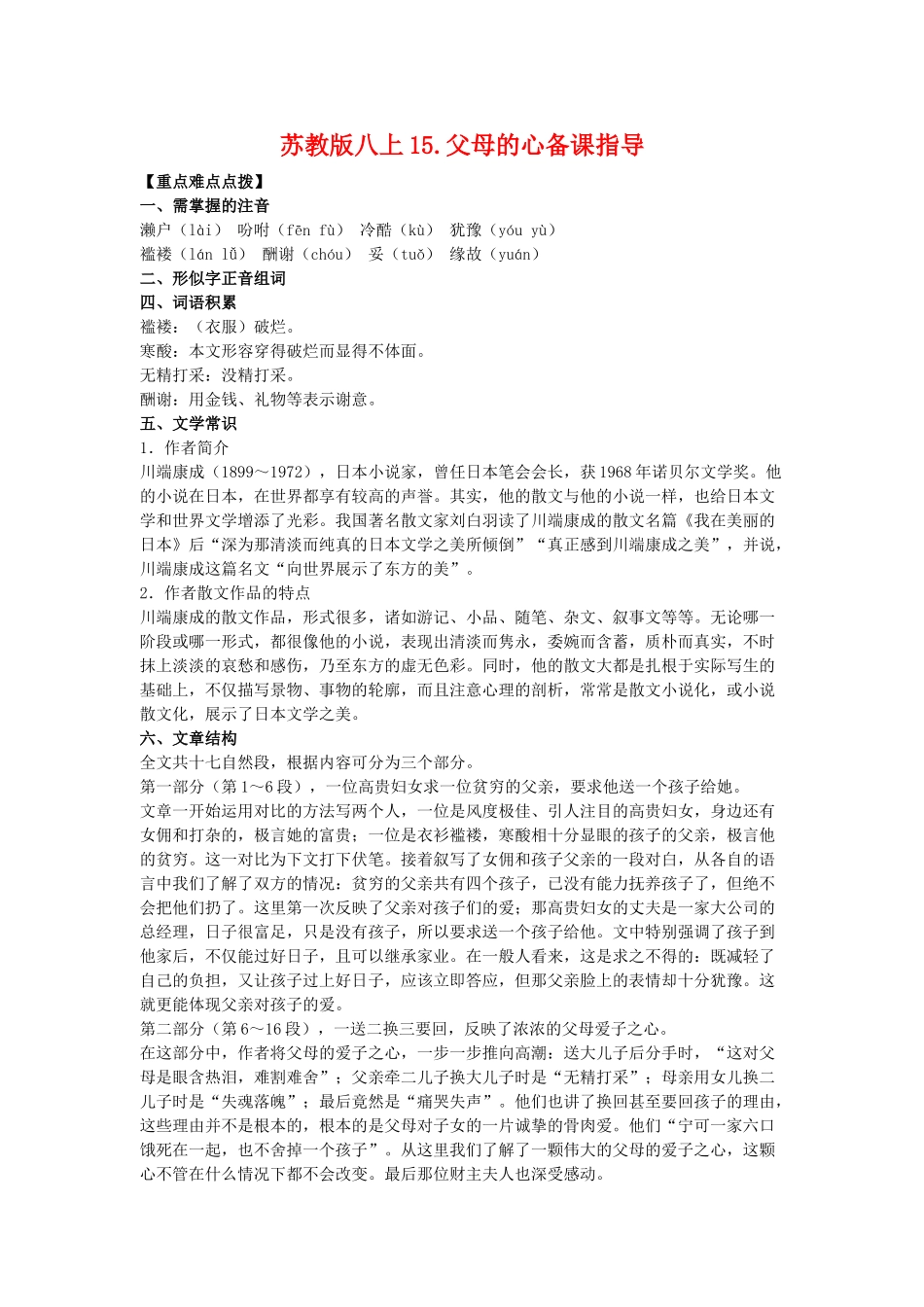 八年级语文上15.父母的心备课教案苏教版_第1页