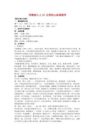 八年级语文上15.父母的心备课教案苏教版