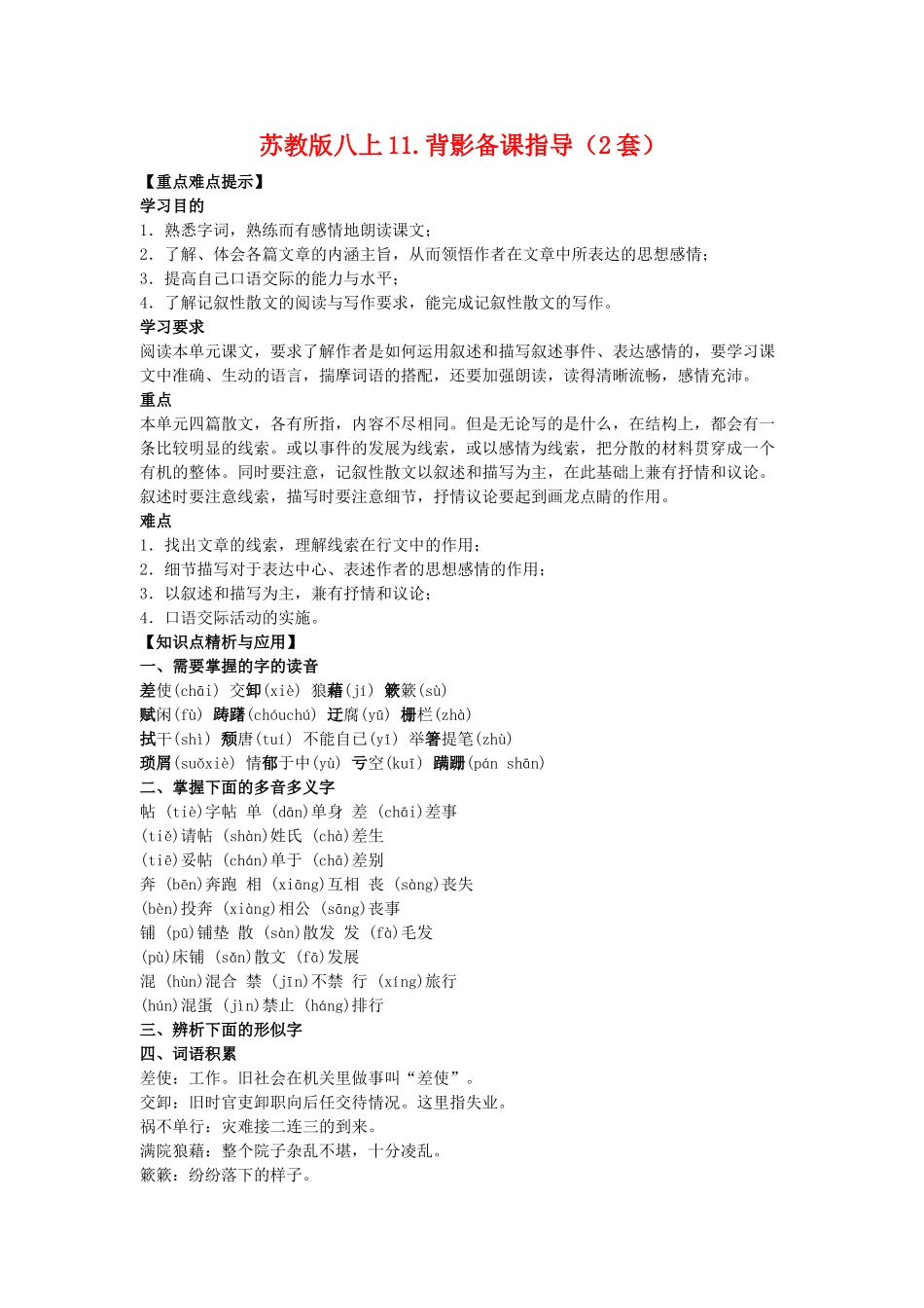 八年级语文上11.背影备课教案（2套）苏教版_第1页