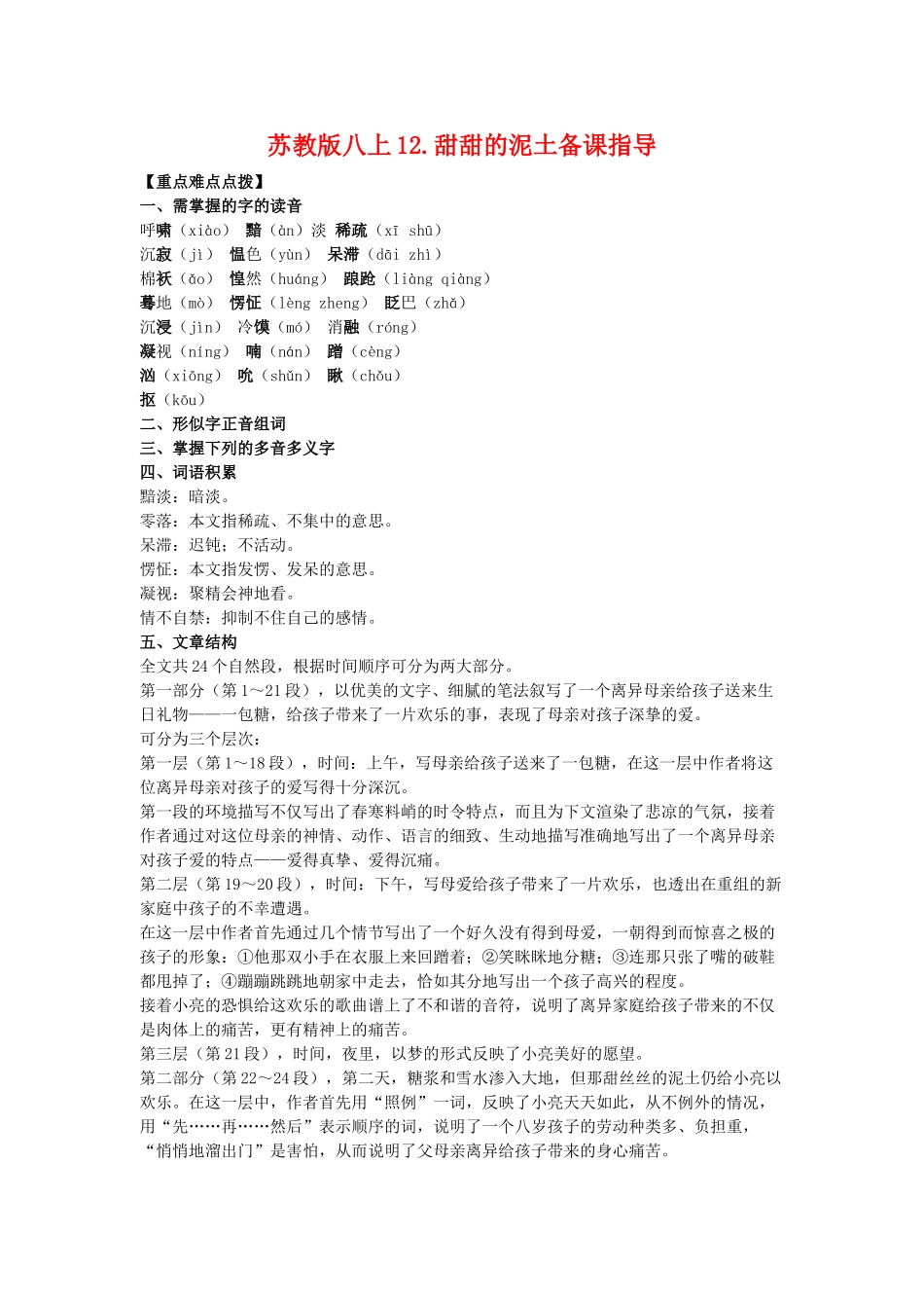 八年级语文上12.甜甜的泥土备课教案苏教版_第1页