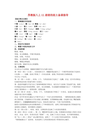 八年级语文上12.甜甜的泥土备课教案苏教版