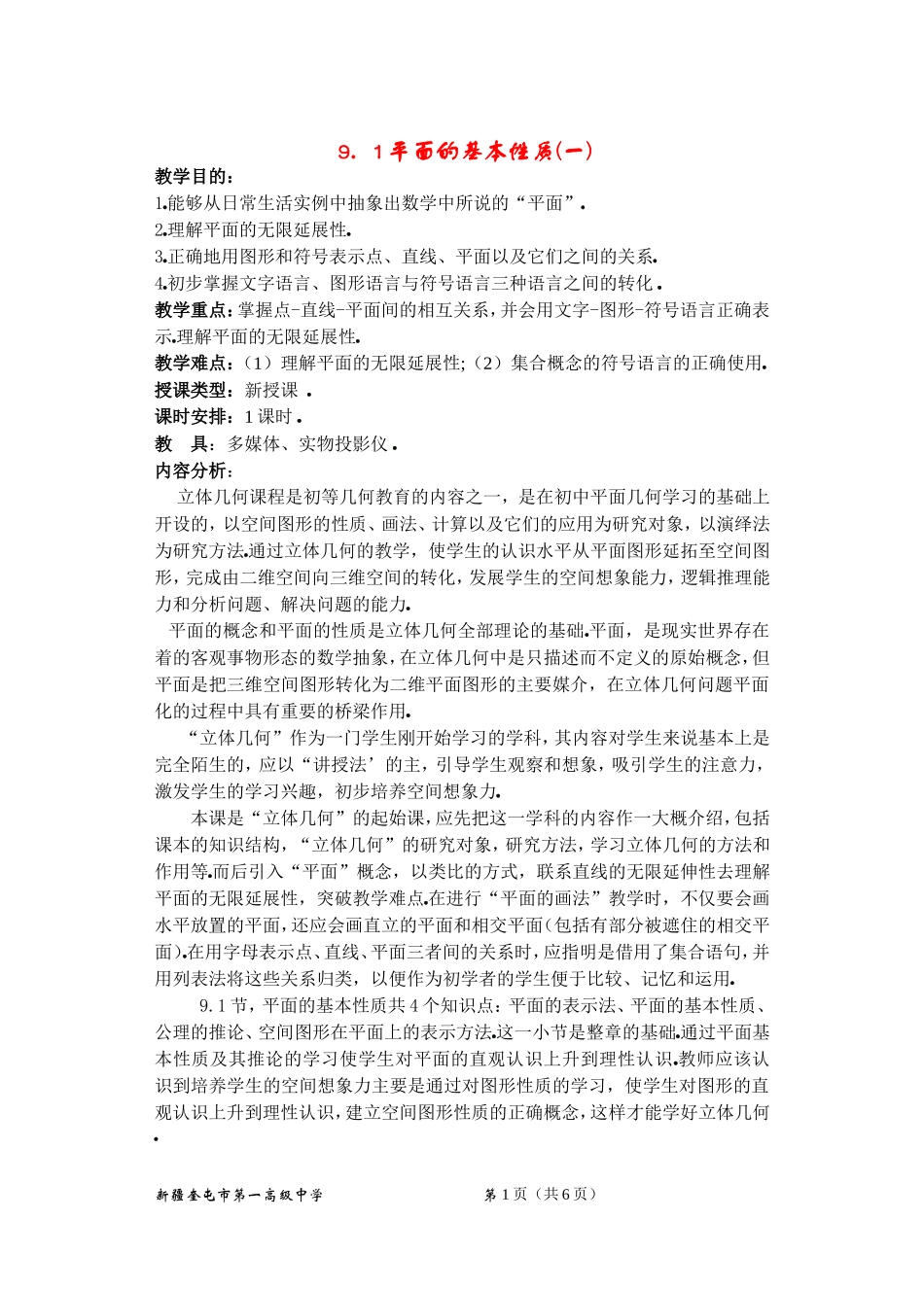 高二数学9.1平面的基本性质教案_第1页