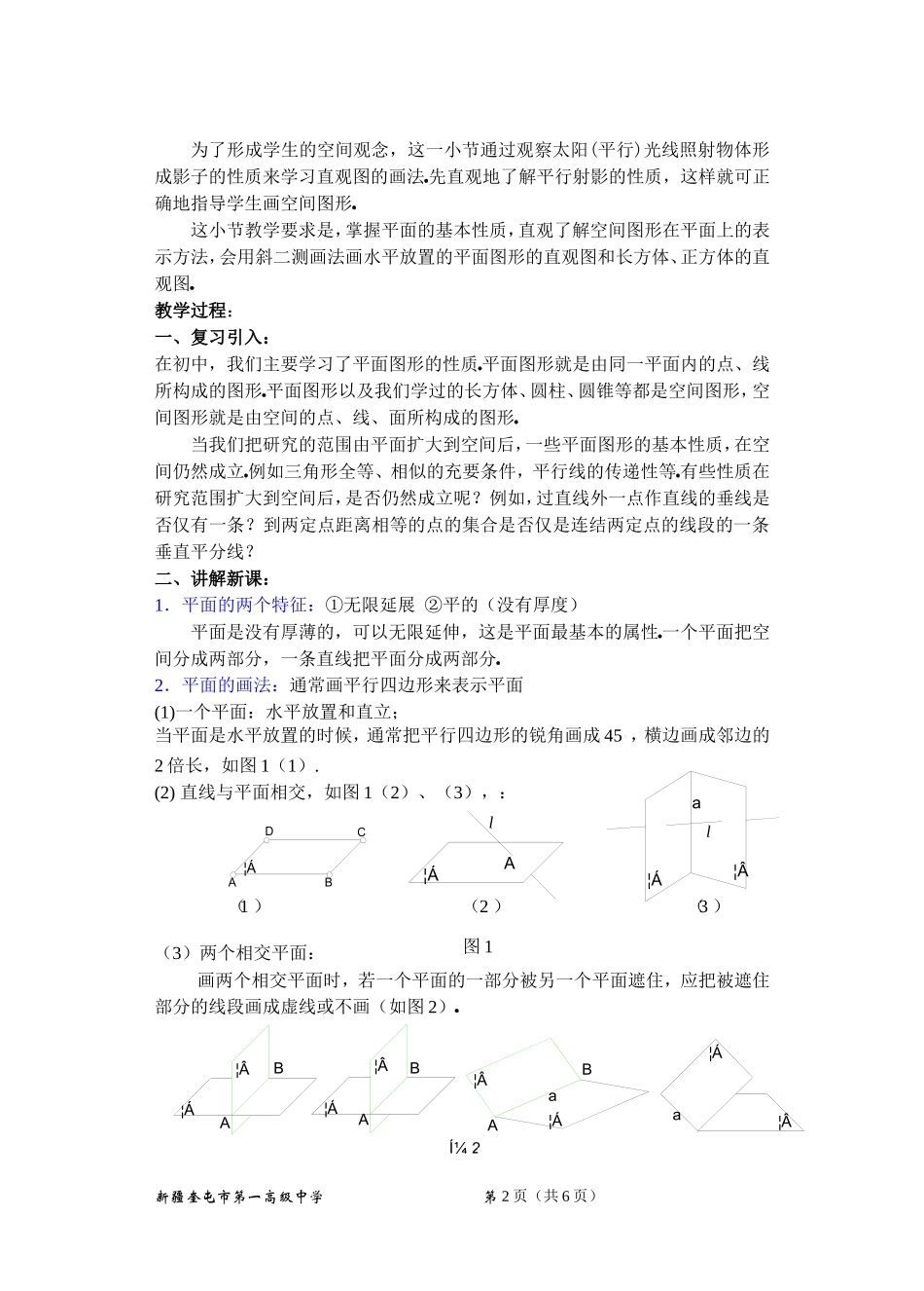 高二数学9.1平面的基本性质教案_第2页