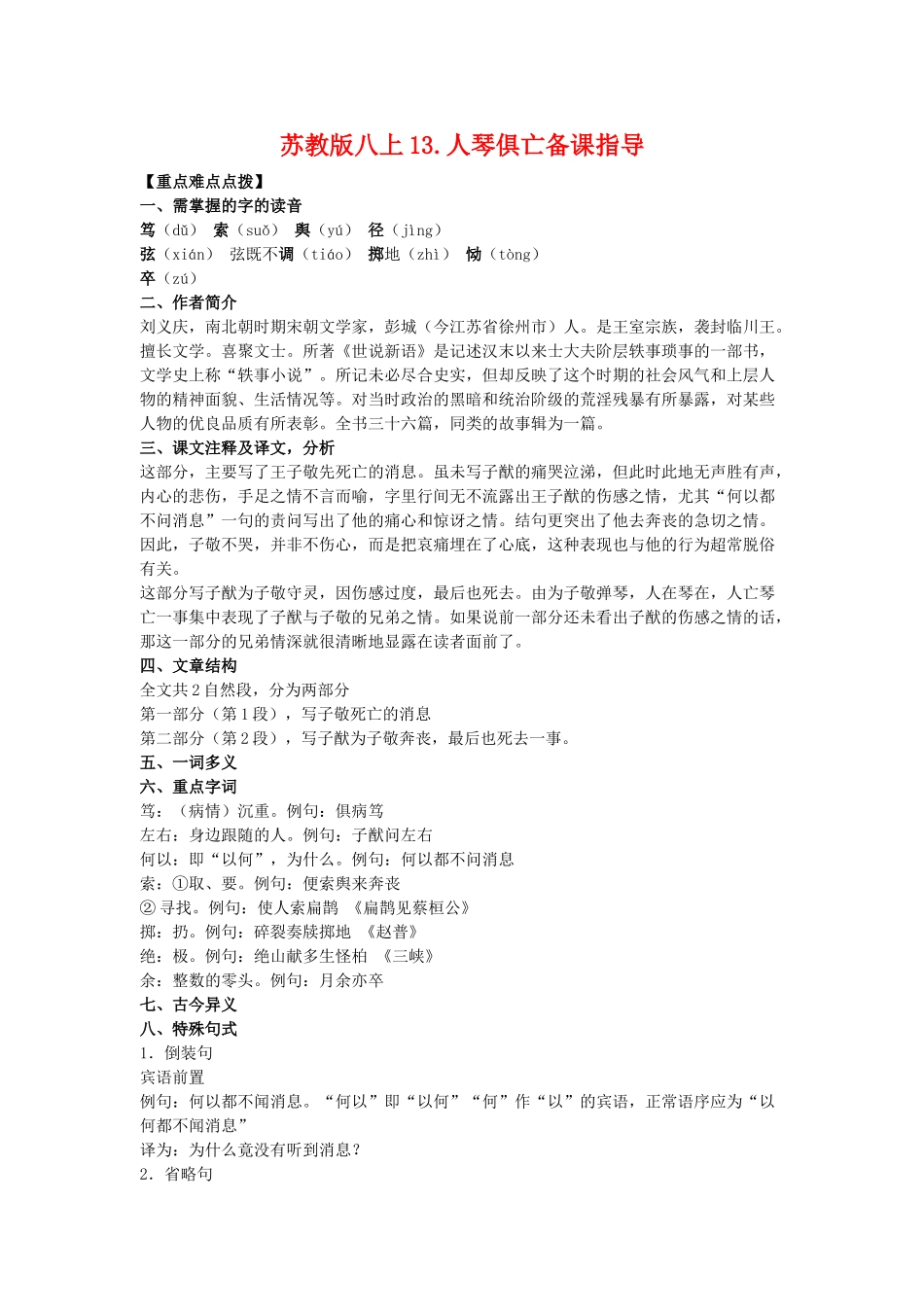 八年级语文上13.人琴俱亡备课教案苏教版_第1页