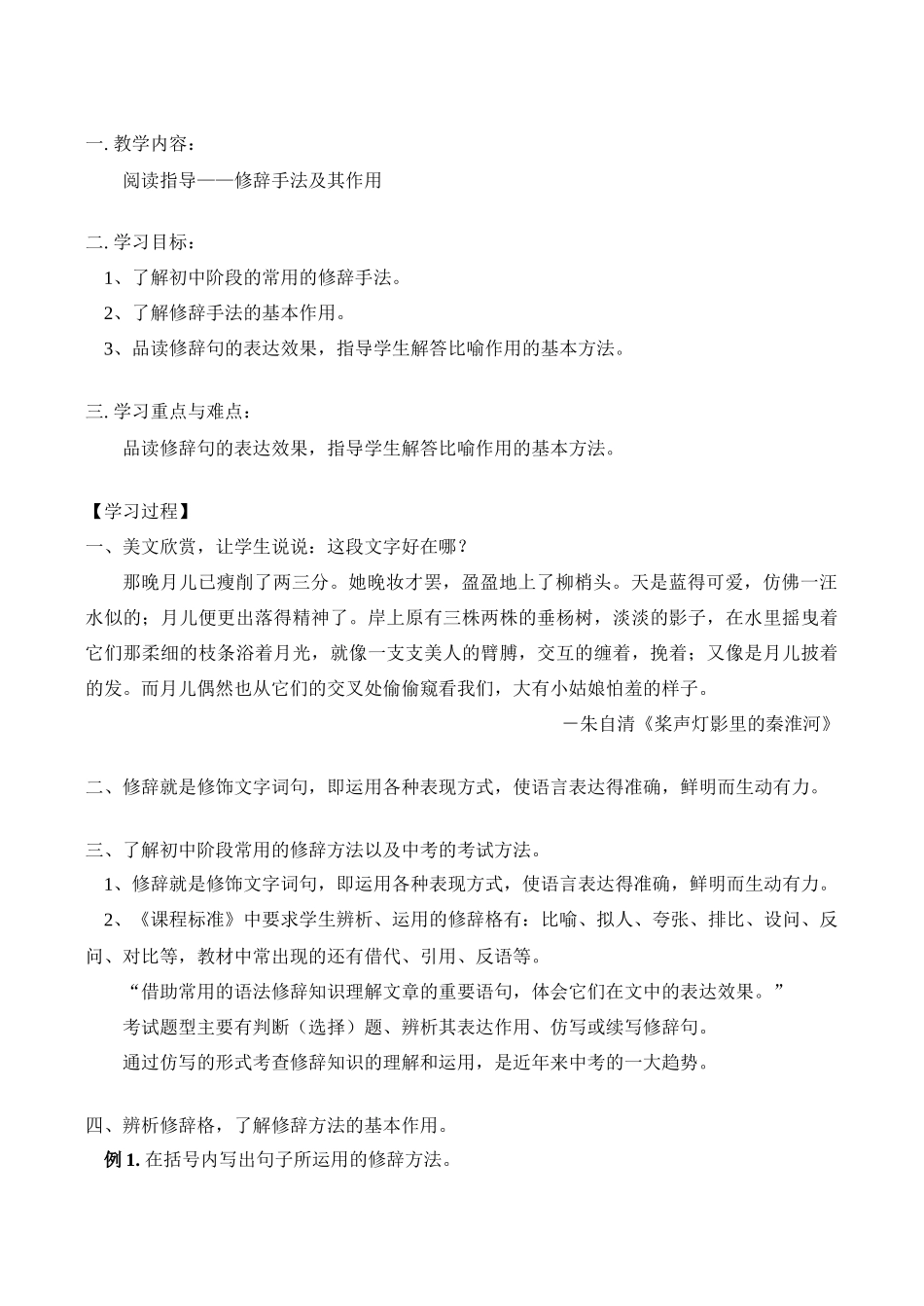 八年级语文上 阅读指导——修辞手法及其作用教案人教版_第1页