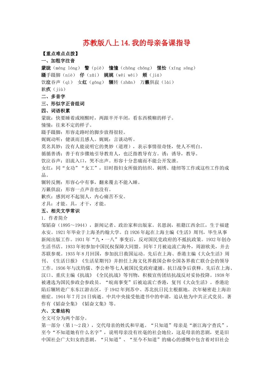八年级语文上14.我的母亲备课教案苏教版_第1页