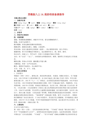 八年级语文上14.我的母亲备课教案苏教版