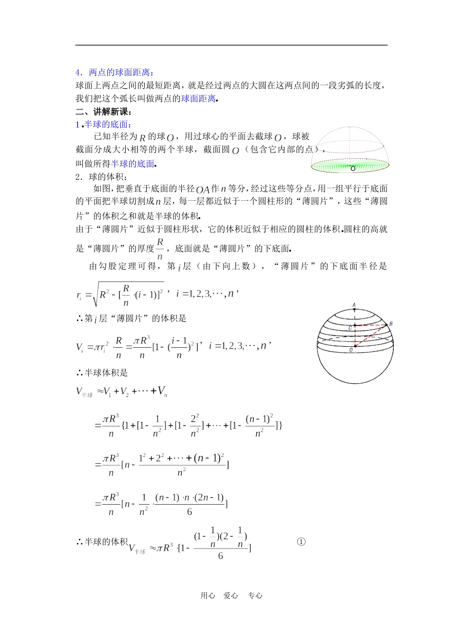 高二数学9.10球教案2_第2页