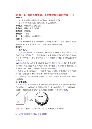 高二数学9.10多面体欧拉定理的发现教案