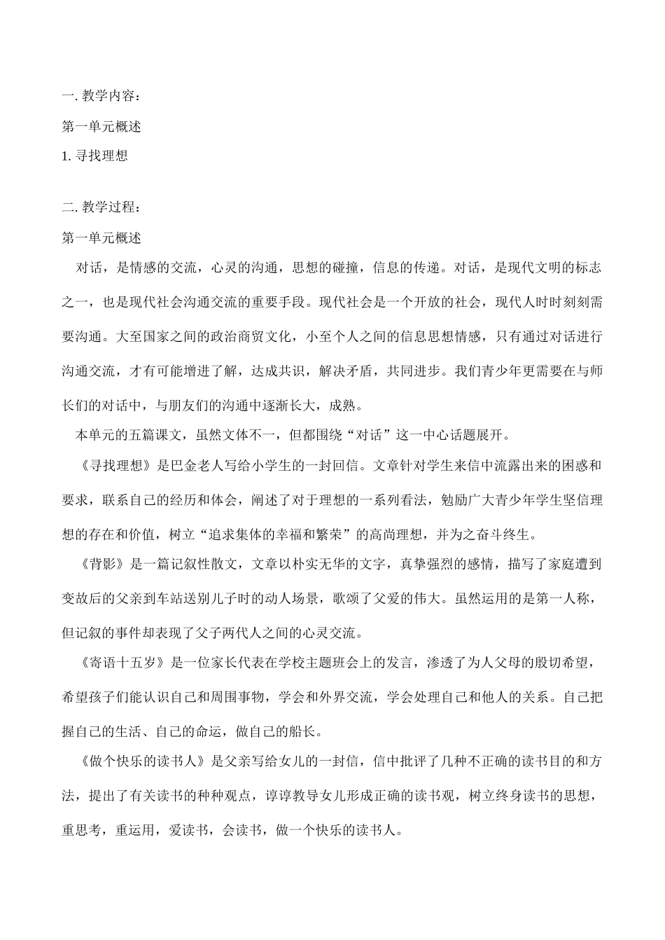 八年级语文上 第一单元概述教案人教版_第1页