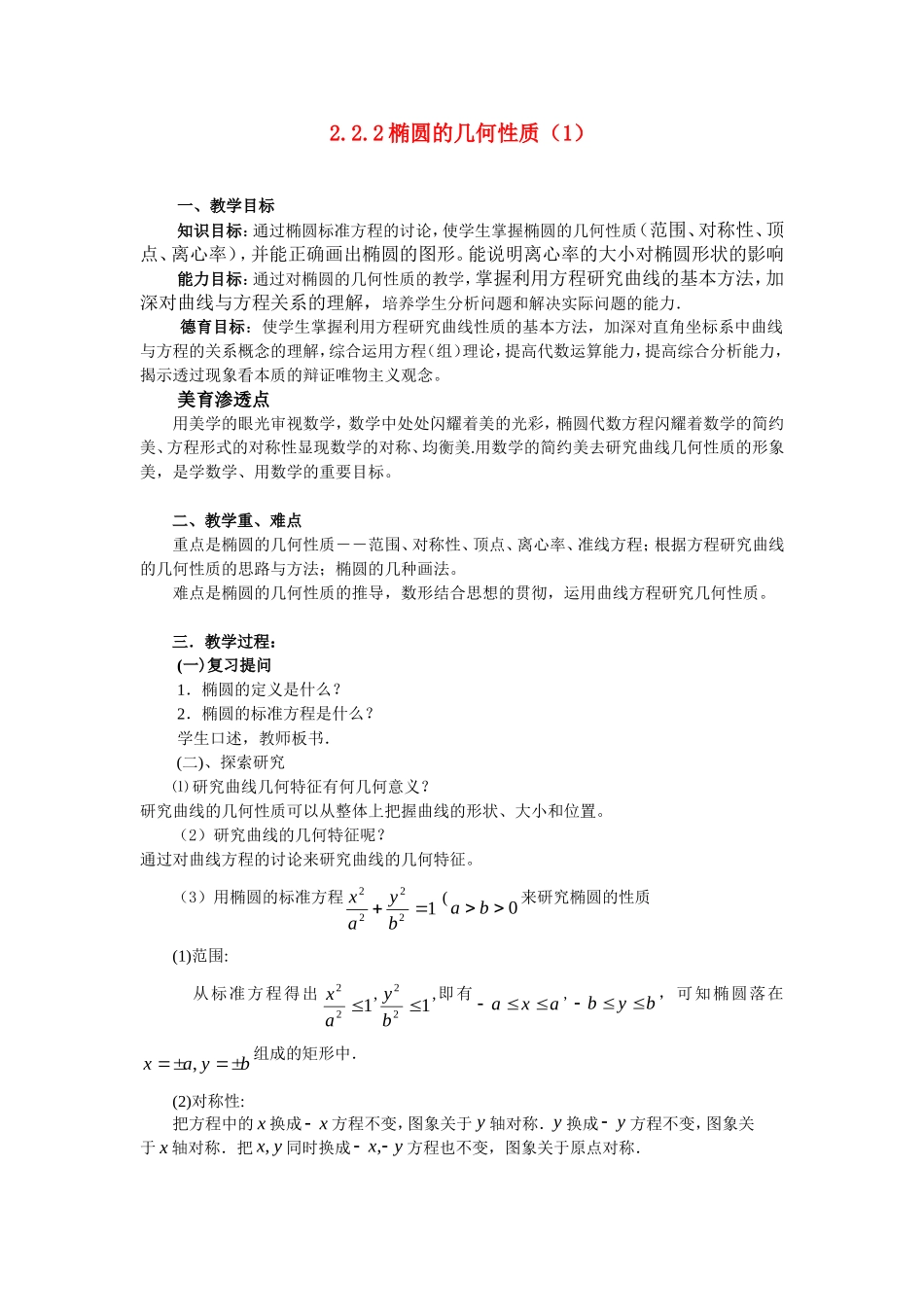 高二数学2.2.2椭圆的几何性质(1)教案人教版_第1页