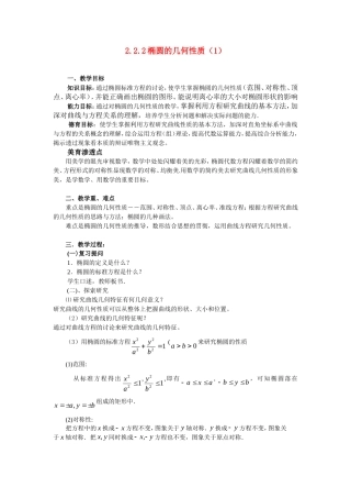 高二数学2.2.2椭圆的几何性质(1)教案人教版