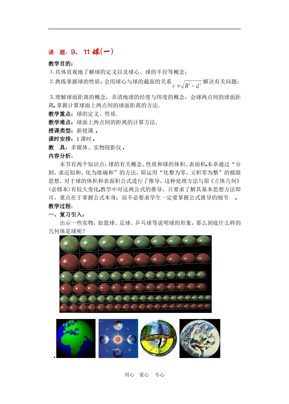 高二数学9.10球教案_第1页