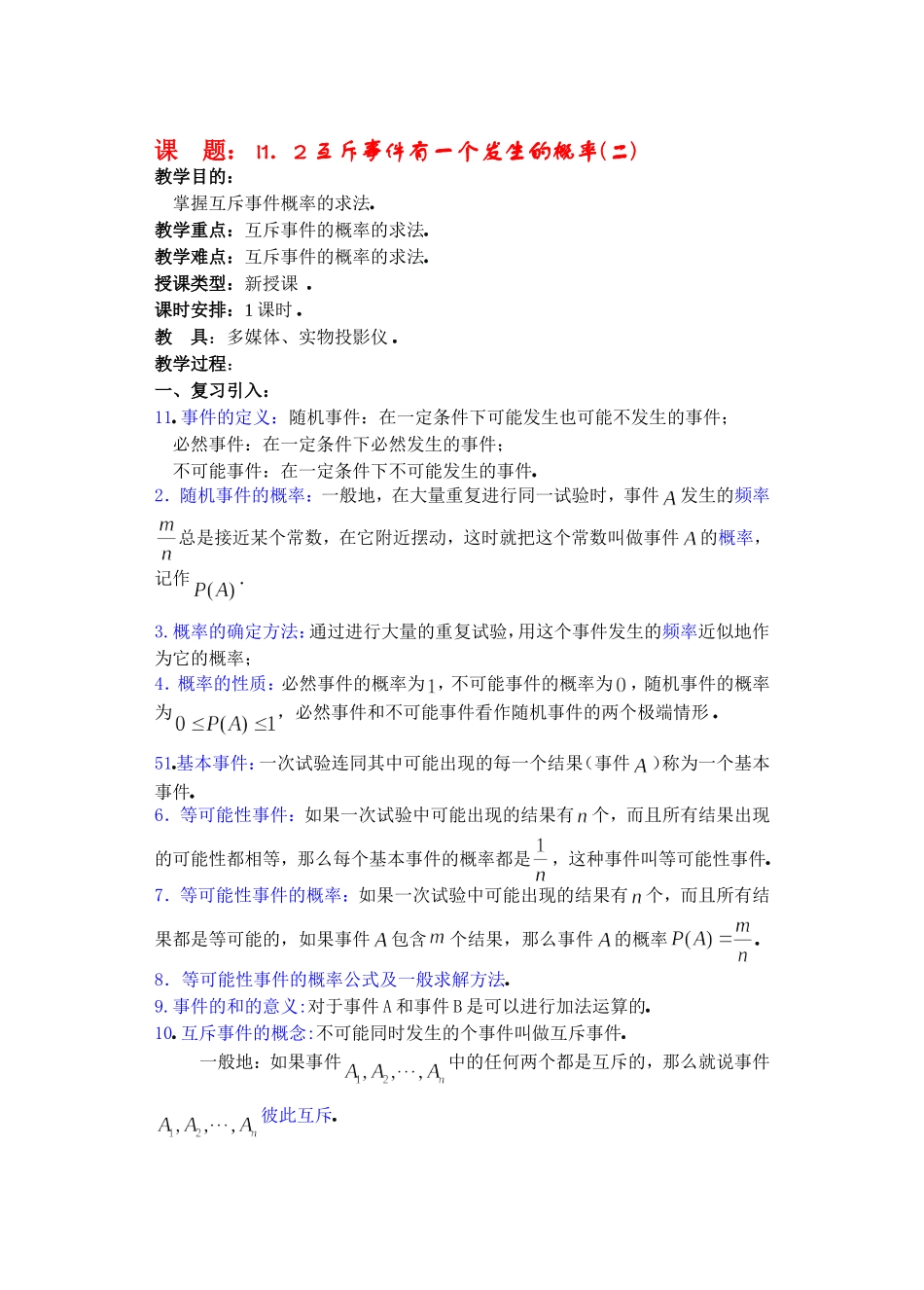 高二数学11.2　互斥事件有一个发生的概率教案2_第1页