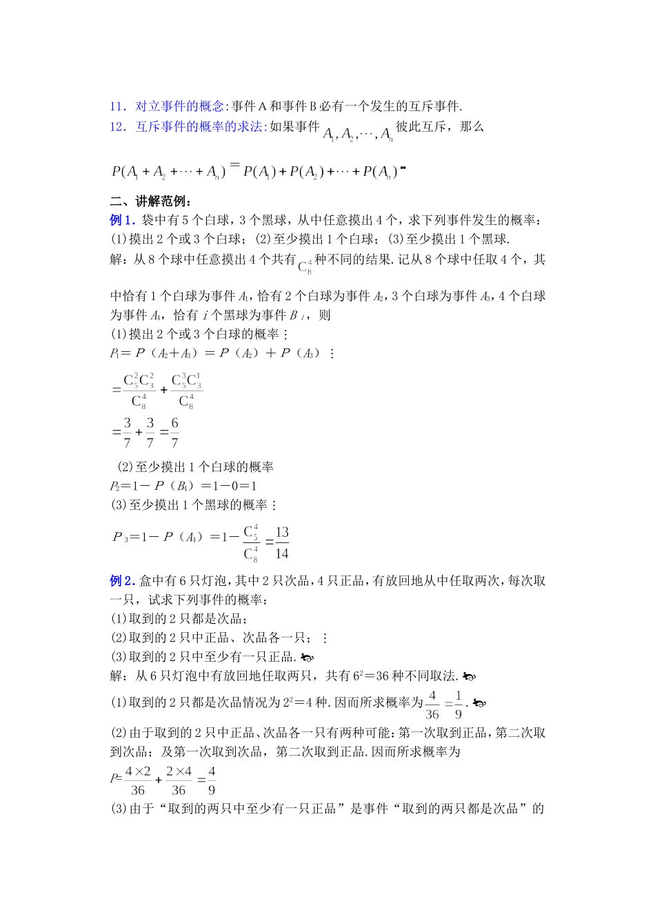 高二数学11.2　互斥事件有一个发生的概率教案2_第2页