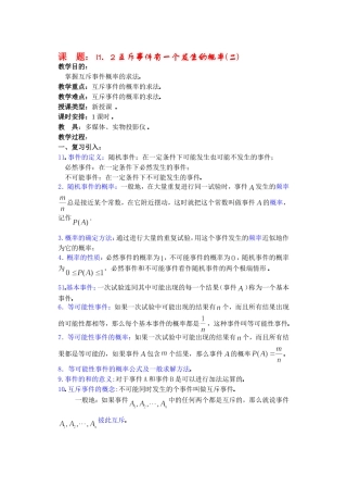 高二数学11.2　互斥事件有一个发生的概率教案2