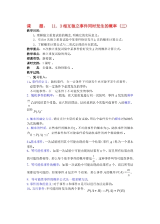 高二数学11.3　相互独立事件同时发生的概率教案3